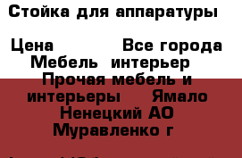 Стойка для аппаратуры › Цена ­ 4 000 - Все города Мебель, интерьер » Прочая мебель и интерьеры   . Ямало-Ненецкий АО,Муравленко г.